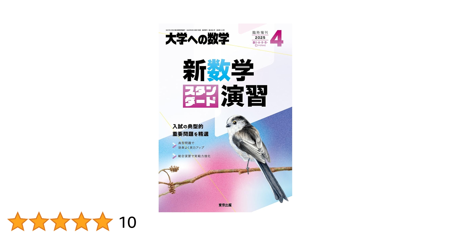 Amazon.co.jp: 新数学スタンダード演習 2025年 04 月号 [雑誌